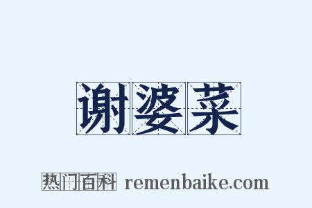 谢婆菜是什么意思的图片